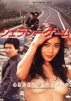 「ジェラシー・ゲーム」ビジュアル