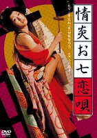 「情炎お七恋唄」ビジュアル