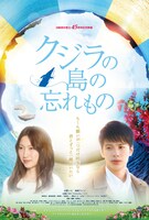 「クジラの島の忘れもの」ポスタービジュアル