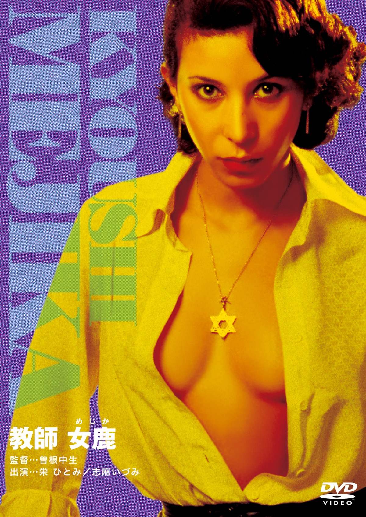 「教師 女鹿」ビジュアル