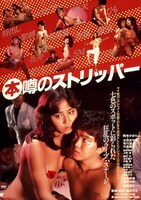 「（本）噂のストリッパー」ビジュアル