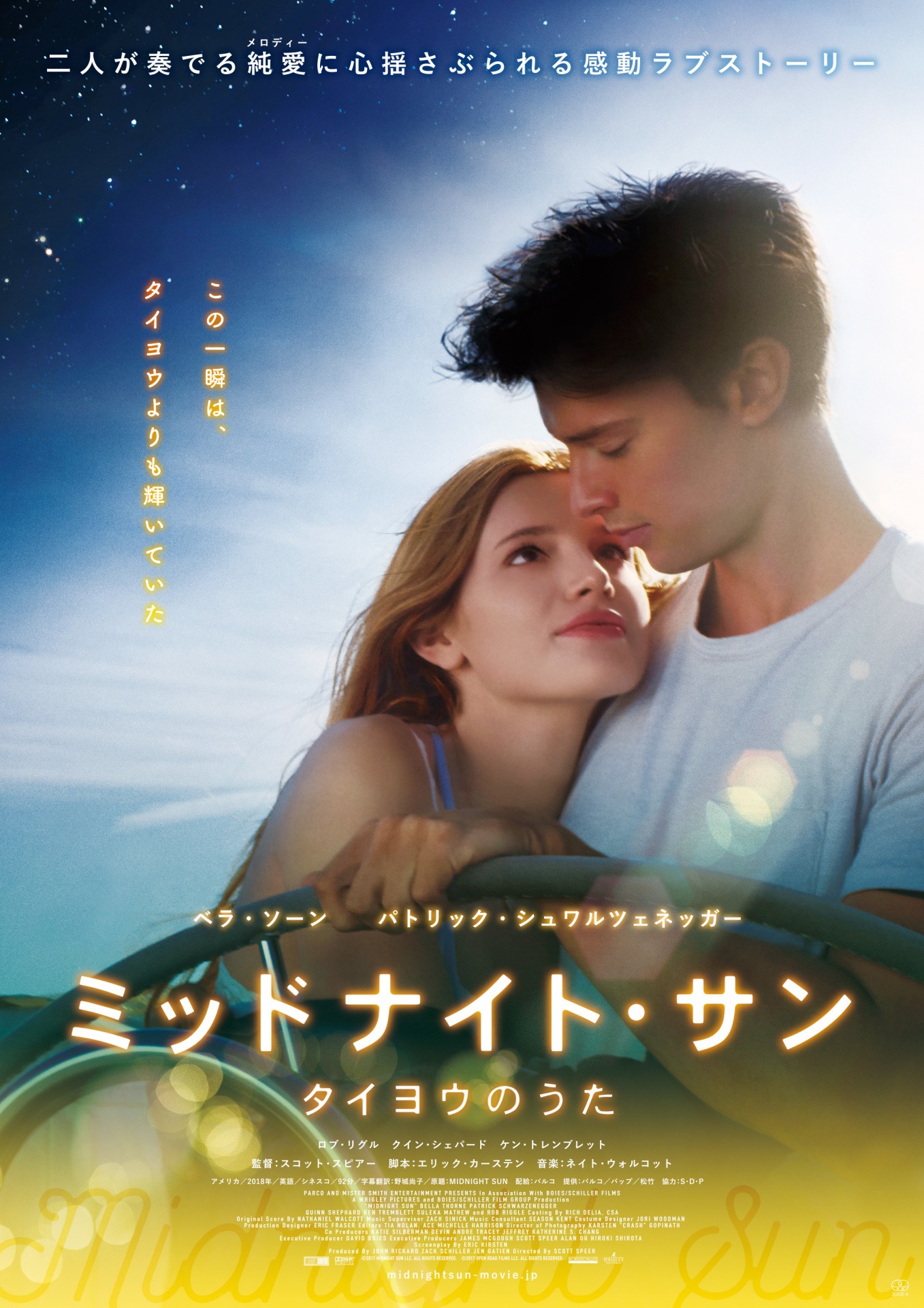 「ミッドナイト・サン ～タイヨウのうた～」ポスタービジュアル