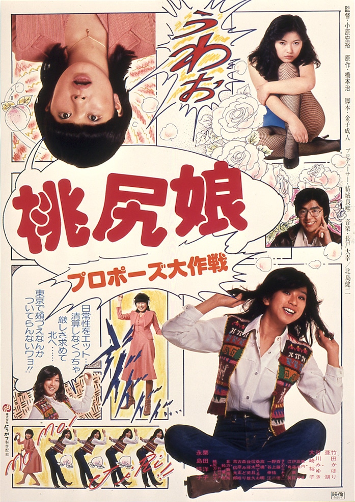「桃尻娘・プロポーズ大作戦」ビジュアル
