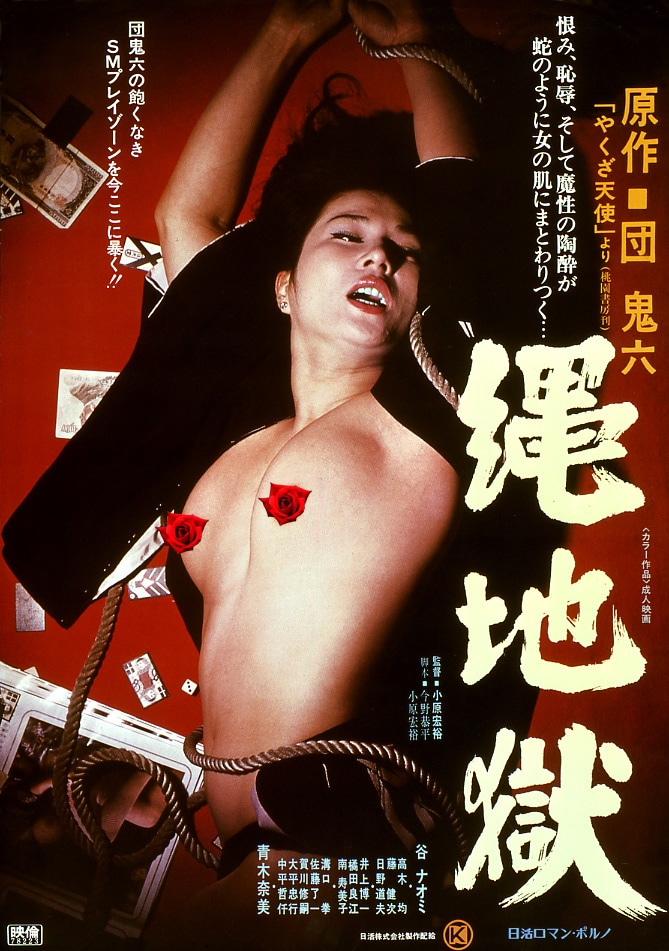 「原作・団鬼六『やくざ天使』より 縄地獄」ビジュアル