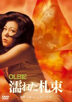 「OL日記 濡れた札束」ビジュアル