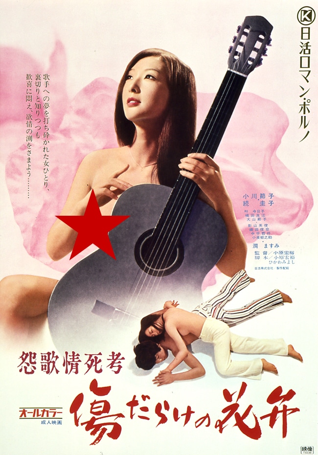 「怨歌情死考 傷だらけの花弁」ビジュアル