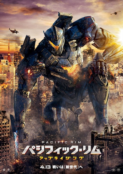 「パシフィック・リム：アップライジング」日本オリジナル本ポスタービジュアル