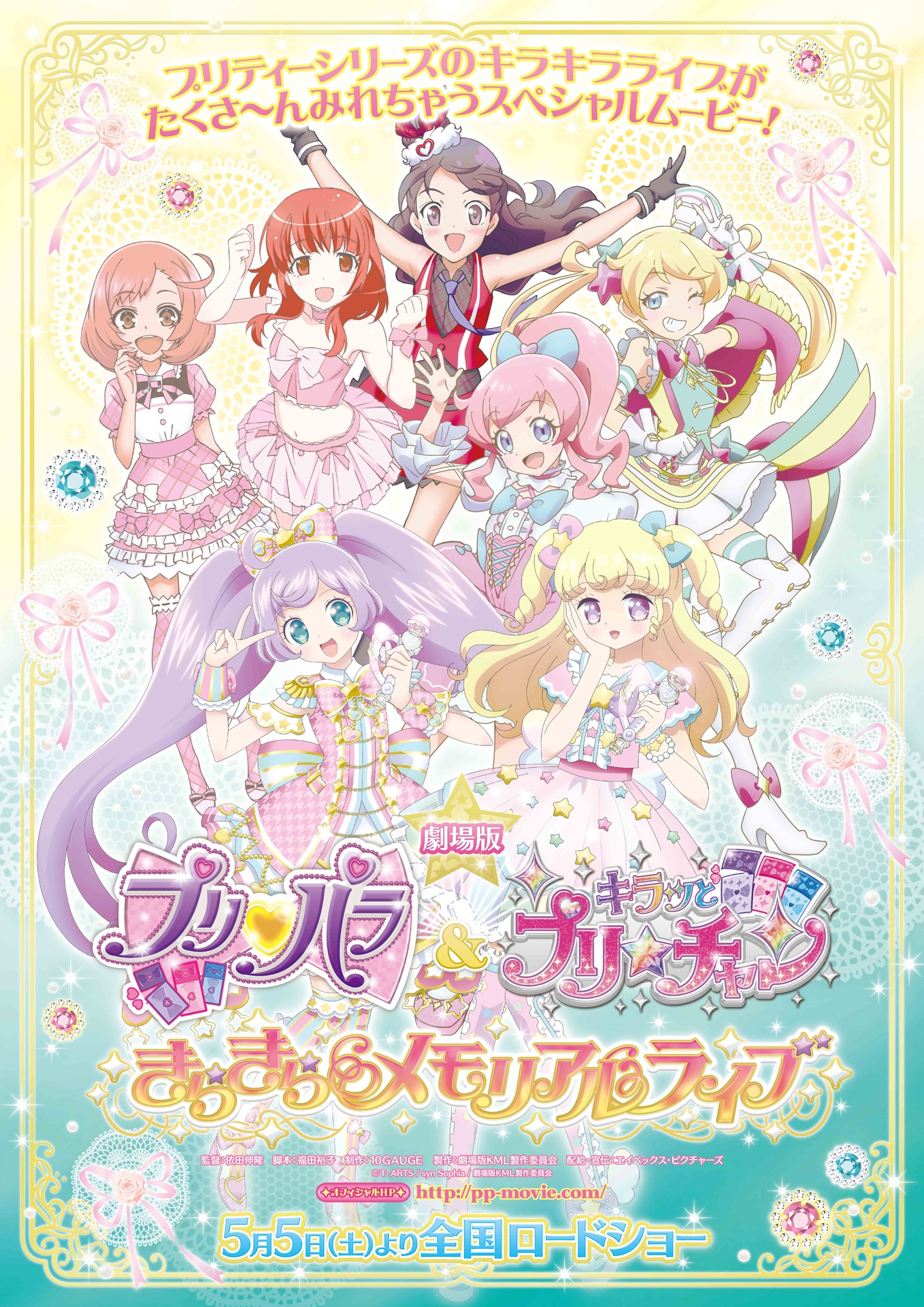 「劇場版プリパラ＆キラッとプリ☆チャン ～きらきらメモリアルライブ～」ティザービジュアル