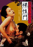 「昭和おんなみち 裸性門」ビジュアル