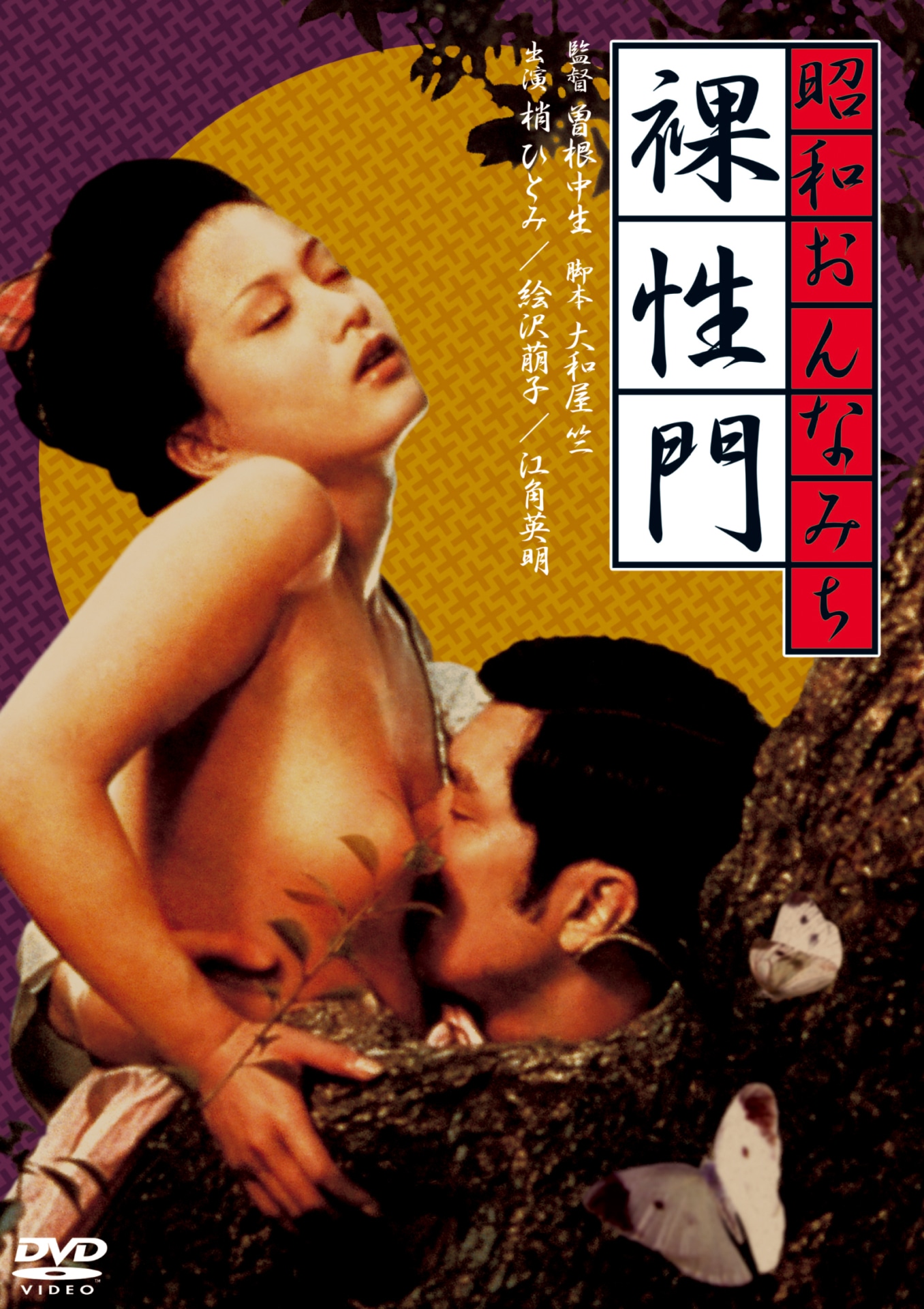 「昭和おんなみち 裸性門」ビジュアル