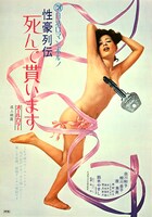 「性豪列伝 死んで貰います」ビジュアル