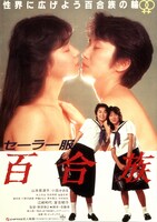 「制服 百合族」ビジュアル