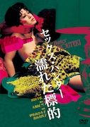 「セックス・ハンター 濡れた標的」ビジュアル