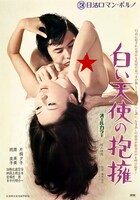 「白い天使の抱擁」ビジュアル