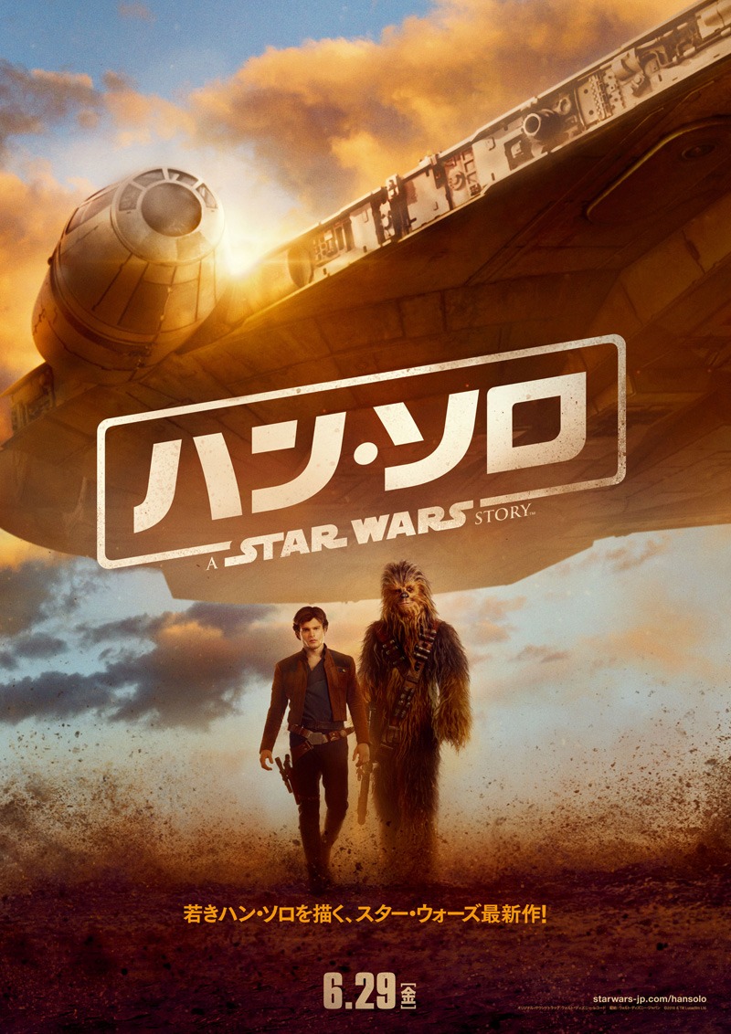 「ハン・ソロ／スター・ウォーズ・ストーリー」日本版ポスタービジュアル第1弾