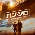 ミレニアム・ファルコン捉えた「ハン・ソロ」日本版ポスタービジュアル到着