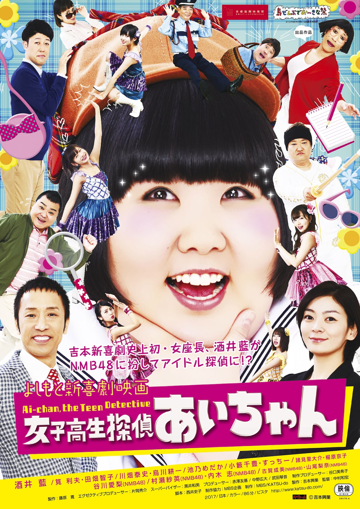 吉本新喜劇座長 酒井藍がnmb48の一員に 主演作 女子高生探偵 あいちゃん 公開 動画あり 映画ナタリー