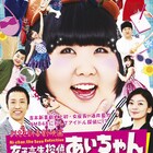 吉本新喜劇座長・酒井藍がNMB48の一員に!?主演作「女子高生探偵 あいちゃん」公開