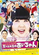 「よしもと新喜劇映画 女子高生探偵 あいちゃん」チラシビジュアル