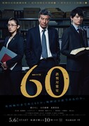 連続ドラマW「60 誤判対策室」ポスタービジュアル