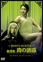 「色情妻 肉の誘惑」ビジュアル