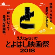 「ええじゃないか とよはし映画祭 2018」ビジュアル