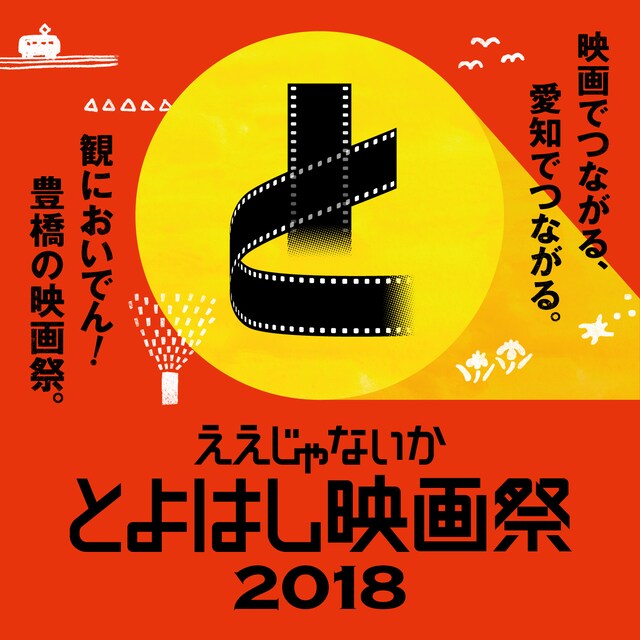 「ええじゃないか とよはし映画祭 2018」ビジュアル