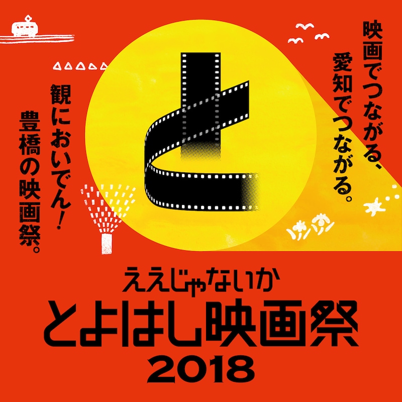 「ええじゃないか とよはし映画祭 2018」ビジュアル