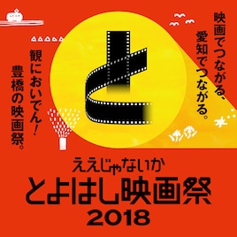 とよはし映画祭が3月2日開幕、夏帆、松下由樹、佐藤二朗らゲストに