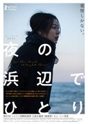 「夜の浜辺でひとり」ポスタービジュアル