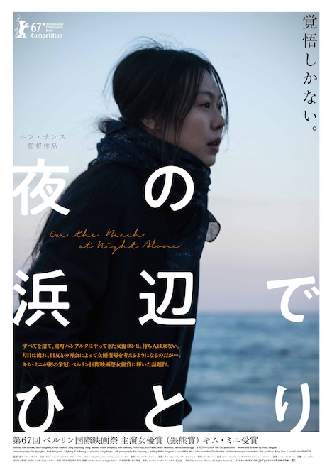 「夜の浜辺でひとり」ポスタービジュアル