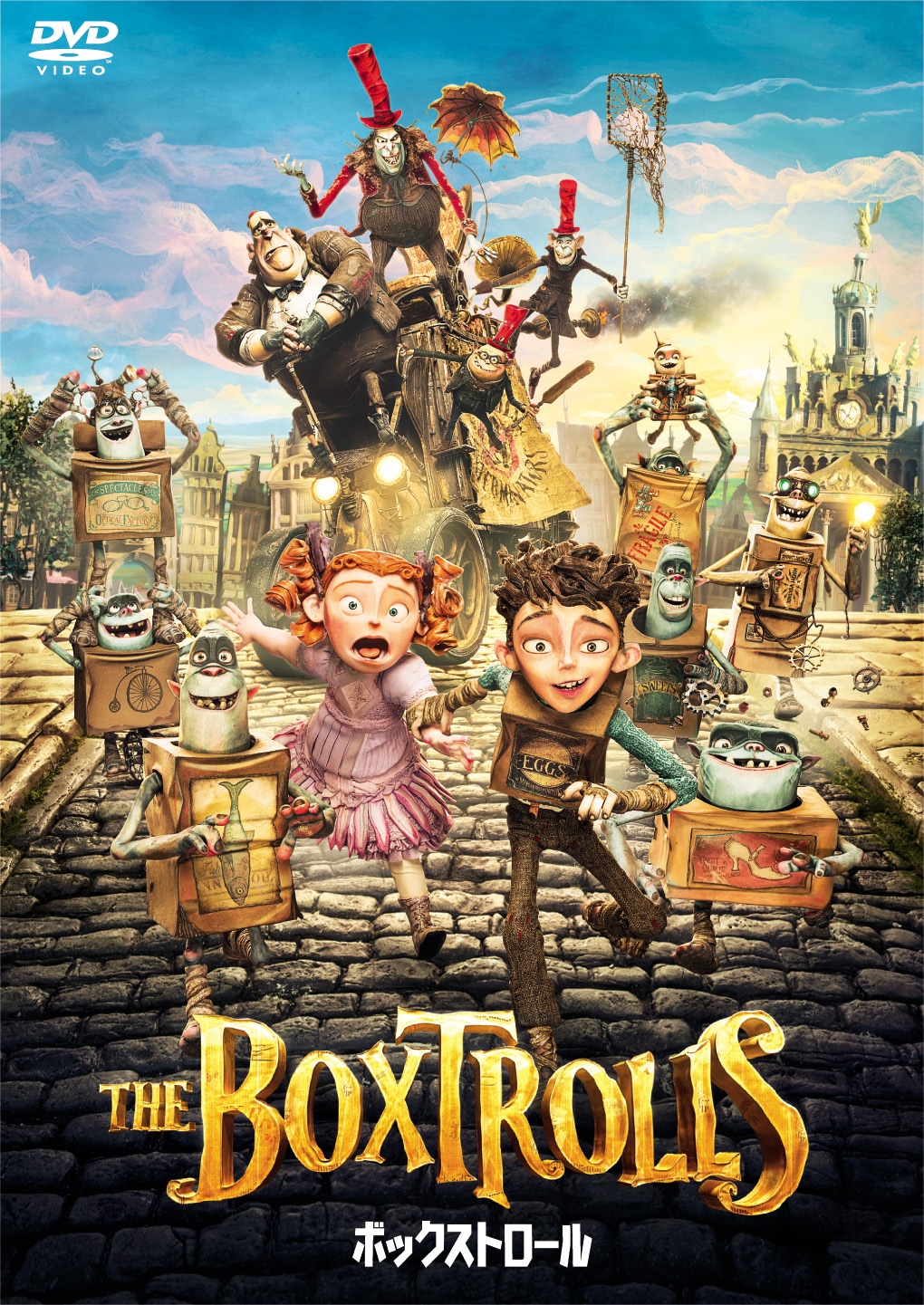 「ボックストロール」DVDジャケット画像  (c)2014 BOXTROLLS, LLC. All Rights Reserved.