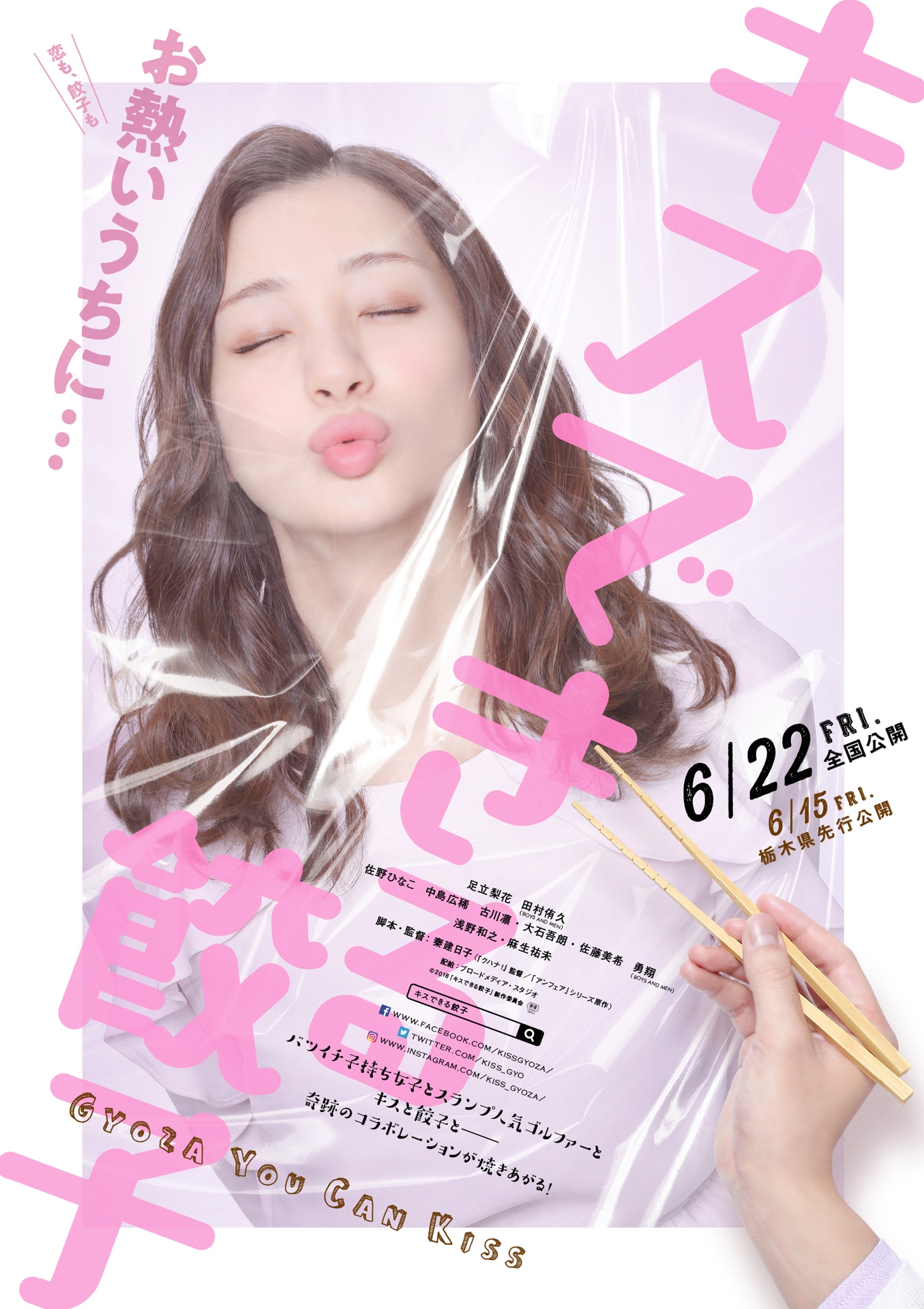 「キスできる餃子」ティザーポスタービジュアル