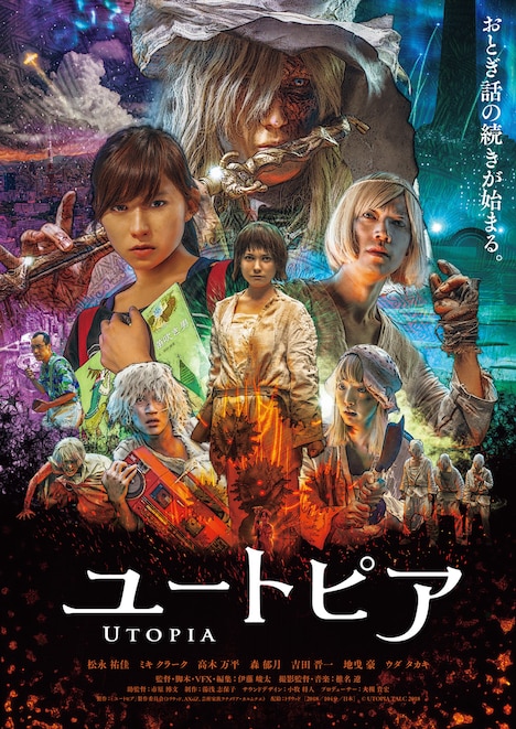 「ユートピア」ポスタービジュアル