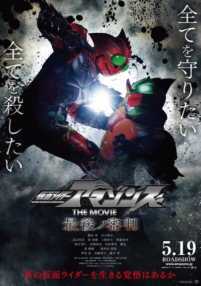 「仮面ライダーアマゾンズ THE MOVIE 最後ノ審判」ポスタービジュアル