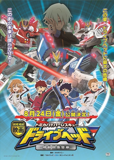 「映画ドライブヘッド～トミカハイパーレスキュー 機動救急警察～」ポスタービジュアル