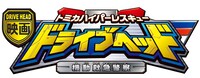 「映画ドライブヘッド～トミカハイパーレスキュー 機動救急警察～」ロゴ