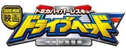 「映画ドライブヘッド~トミカハイパーレスキュー 機動救急警察~」ロゴ