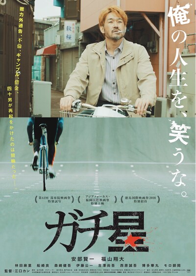 「ガチ星」ポスタービジュアル