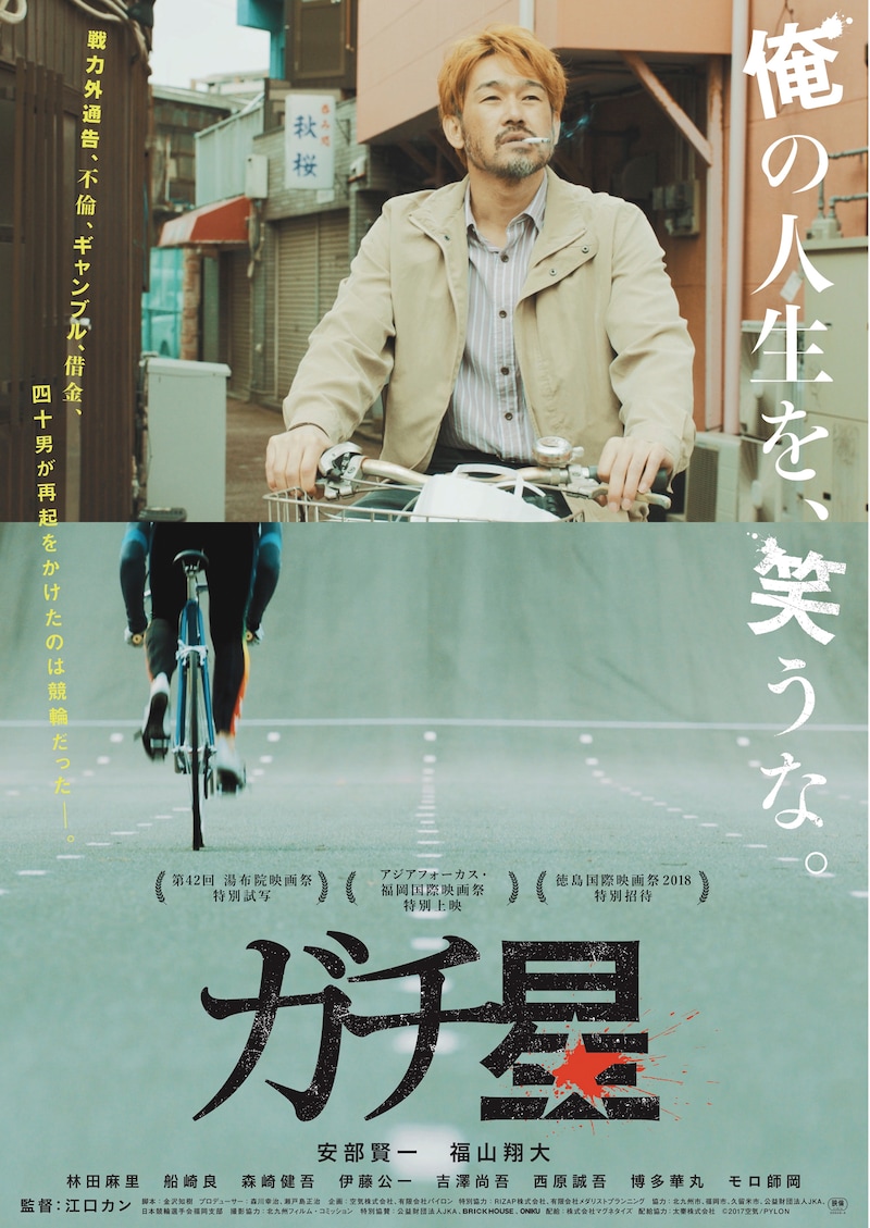 「ガチ星」ポスタービジュアル