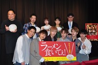 「ラーメン食いてぇ！」初日舞台挨拶の様子。