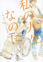 「私の人生なのに」原作小説 書影