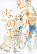 「私の人生なのに」原作小説 書影