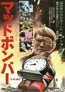 「マッドボンバー」DVDジャケット (c)1989 COLLEGE FILMS, Inc. (Published 1972),1996 TV MATTERS, BV - Assigned 2005 IGNITE B.V.
