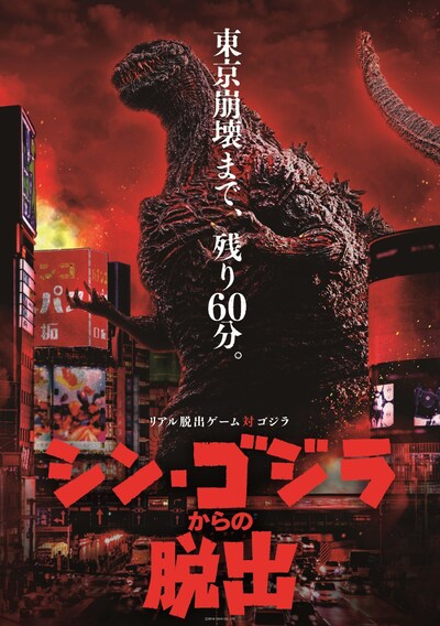 「シン・ゴジラからの脱出」ビジュアル