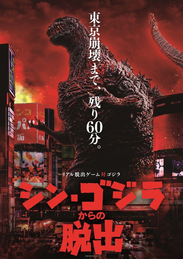 「シン・ゴジラからの脱出」ビジュアル