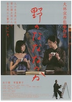 「野のなななのか」ポスタービジュアル (c)2014 芦別映画製作委員会／PSC