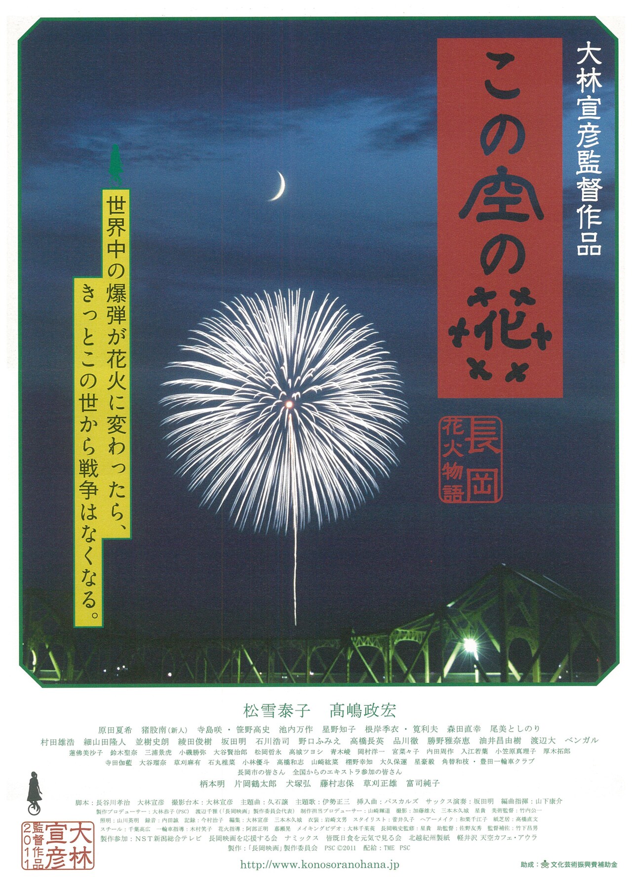 ☘️☘️☘️この空の花 長岡花火物語('11「長岡映画」製作委員会) この空の花 長岡花火物語」ポスタービジュアル (c)「長岡映画」製作