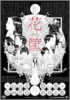 「花筐／HANAGATAMI」ポスタービジュアル (c)唐津映画製作委員会／PSC 2017