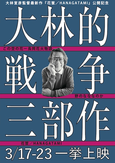 「大林的戦争三部作」チラシビジュアル